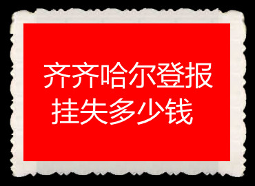 齊齊哈爾登報掛失多少錢
