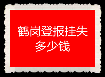 鶴崗登報(bào)掛失多少錢