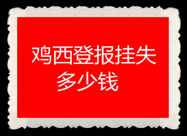 雞西登報掛失多少錢