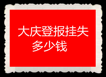 大慶登報(bào)掛失多少錢