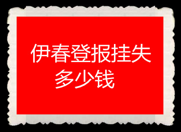 伊春登報(bào)掛失多少錢