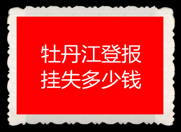 牡丹江登報(bào)掛失多少錢(qián)