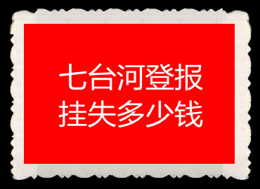 七臺河登報掛失多少錢