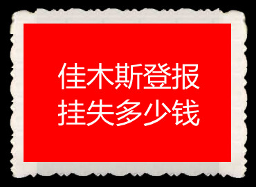 佳木斯登報掛失多少錢