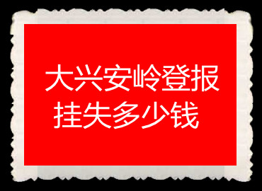 大興安嶺登報(bào)掛失多少錢