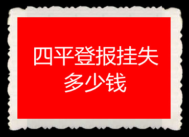 四平登報(bào)掛失多少錢