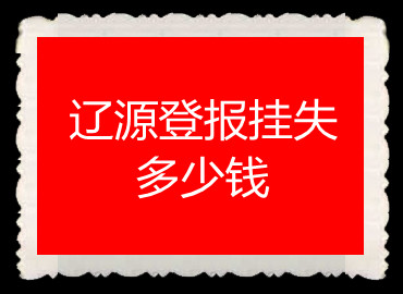 遼源登報掛失多少錢