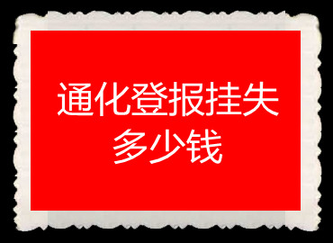 通化登報(bào)掛失多少錢