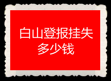 白山登報掛失多少錢