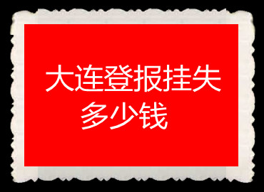 大連登報(bào)掛失多少錢