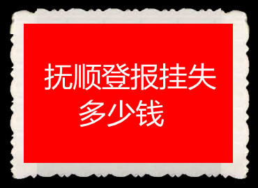 撫順登報(bào)掛失多少錢(qián)