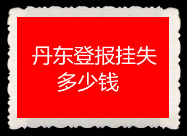 丹東登報(bào)掛失多少錢