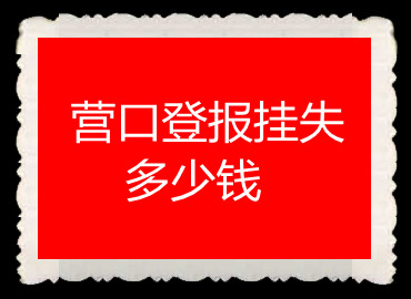 營(yíng)口登報(bào)掛失多少錢(qián)