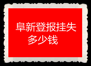 阜新登報(bào)掛失多少錢