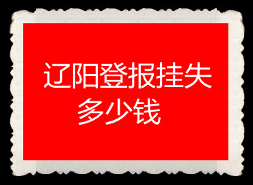 遼陽登報掛失多少錢