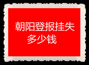朝陽登報掛失多少錢