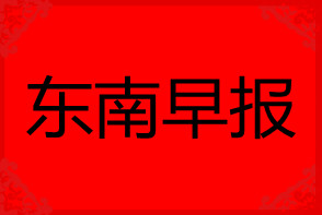 東南早報遺失聲明_東南早報掛失聲明