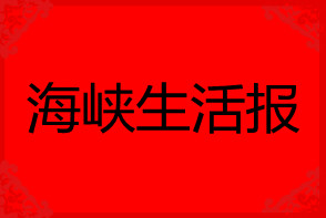 海峽生活報(bào)廣告部_海峽生活報(bào)廣告部電話(huà)