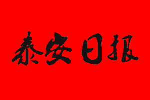 泰安日?qǐng)?bào)登報(bào)掛失流程