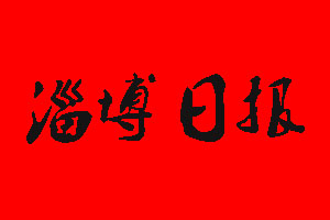淄博日報廣告部_淄博日報廣告部電話