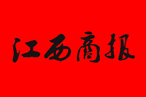 江西商報(bào)登報(bào)掛失流程