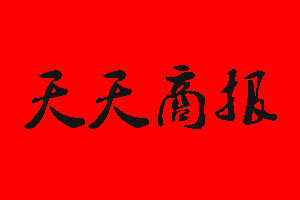 天天商報登報掛失多少錢?
