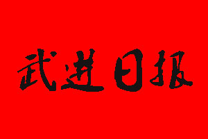 武進(jìn)日?qǐng)?bào)報(bào)社電話_武進(jìn)日?qǐng)?bào)報(bào)社登報(bào)電話