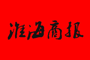 淮海商報(bào)遺失聲明_淮海商報(bào)掛失聲明