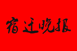 宿遷晚報(bào)廣告部_宿遷晚報(bào)廣告部電話