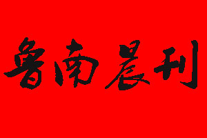 魯南晨刊登報(bào)掛失流程