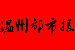 溫州都市報(bào)遺失聲明_溫州都市報(bào)掛失聲明