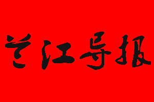 蘭江導(dǎo)報(bào)登報(bào)掛失流程