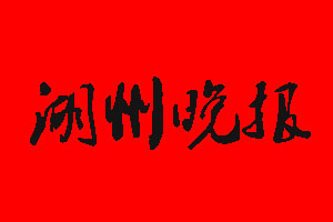 湖州晚報遺失聲明_湖州晚報掛失聲明