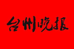 臺(tái)州晚報(bào)遺失聲明_臺(tái)州晚報(bào)掛失聲明