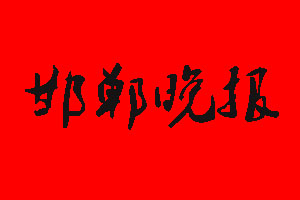 邯鄲晚報(bào)登報(bào)掛失流程