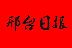 邢臺(tái)日?qǐng)?bào)登報(bào)掛失流程