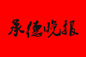 承德晚報(bào)登報(bào)掛失流程