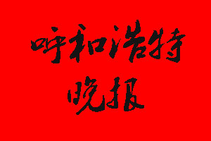 呼和浩特晚報登報掛失流程