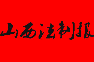 山西法制報報社電話_山西法制報報社登報電話