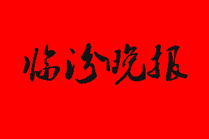 臨汾晚報登報掛失多少錢?