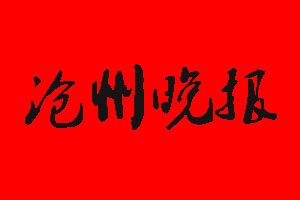 滄州晚報(bào)遺失聲明_滄州晚報(bào)掛失聲明