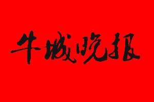 牛城晚報(bào)登報(bào)掛失流程