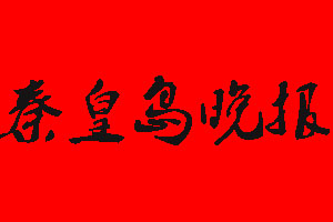 秦皇島晚報(bào)登報(bào)掛失流程