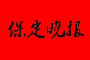 保定晚報登報掛失流程