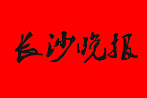 長沙晚報(bào)廣告部_長沙晚報(bào)廣告部電話