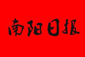 南陽日報遺失聲明_南陽日報掛失聲明