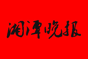湘潭晚報登報掛失流程