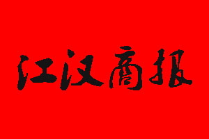 江漢商報(bào)廣告部_江漢商報(bào)廣告部電話