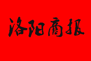 洛陽商報報社電話_洛陽商報報社登報電話