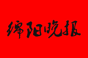綿陽(yáng)晚報(bào)遺失聲明_綿陽(yáng)晚報(bào)掛失聲明